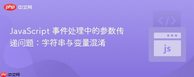 javascript 事件处理中的参数传递问题:字符串与变量混淆