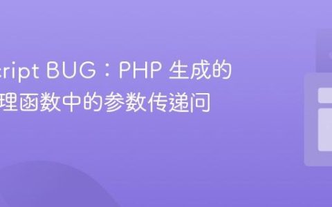 JavaScript BUG：PHP 生成的事件处理函数中的参数传递问题