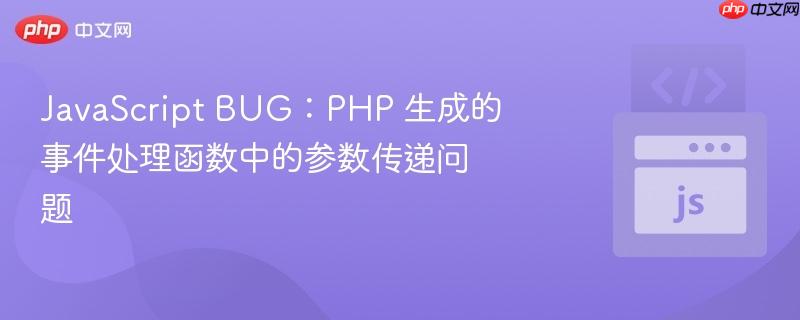 javascript bug：php 生成的事件处理函数中的参数传递问题