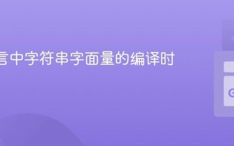 Go 语言中字符串字面量的编译时优化