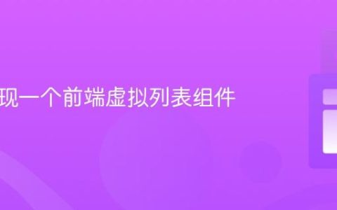 如何实现一个前端虚拟列表组件