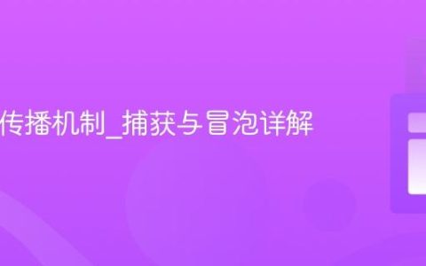 JS事件传播机制_捕获与冒泡详解