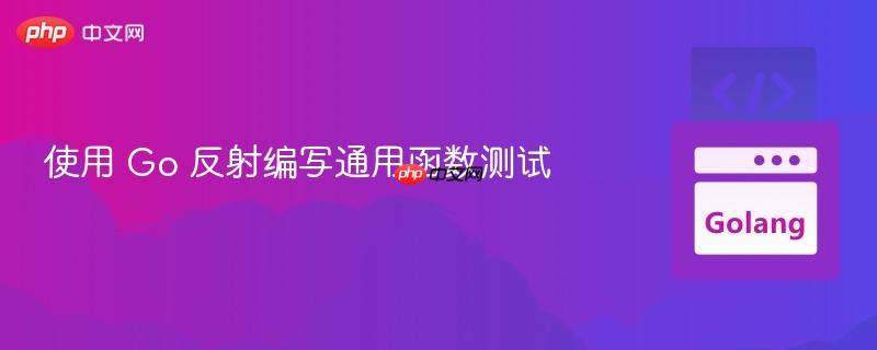 使用 go 反射编写通用函数测试