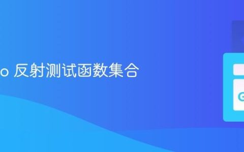 使用 Go 反射测试函数集合