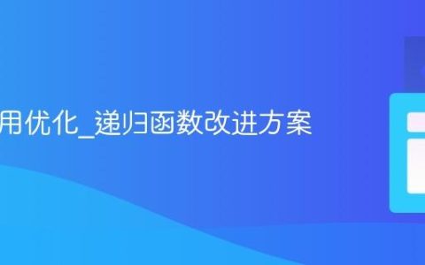 JS尾调用优化_递归函数改进方案
