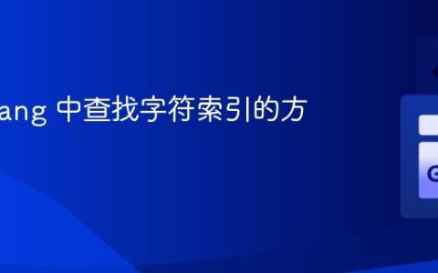 在 Golang 中查找字符索引的方法