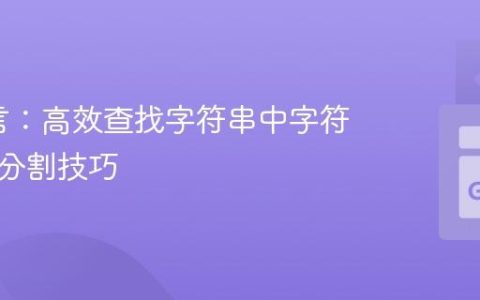 Go语言：高效查找字符串中字符索引与分割技巧