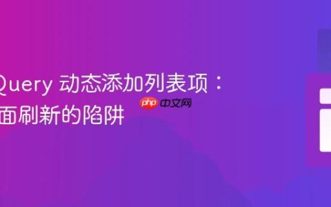 使用 jQuery 动态添加列表项：避免页面刷新的陷阱