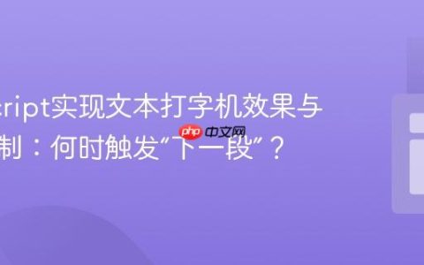 JavaScript实现文本打字机效果与交互控制：何时触发“下一段”？