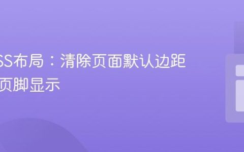 掌握CSS布局：清除页面默认边距以优化页脚显示