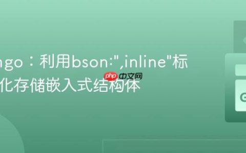 Go与mgo：利用bson:”,inline”标签扁平化存储嵌入式结构体