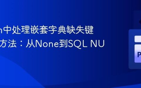 Python中处理嵌套字典缺失键的优雅方法：从None到SQL NULL