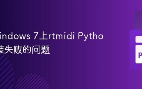 解决Windows 7上rtmidi Python库安装失败的问题