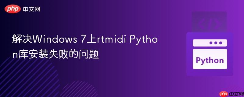 解决windows 7上rtmidi python库安装失败的问题