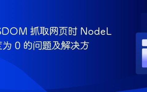 使用 JSDOM 抓取网页时 NodeList 长度为 0 的问题及解决方案