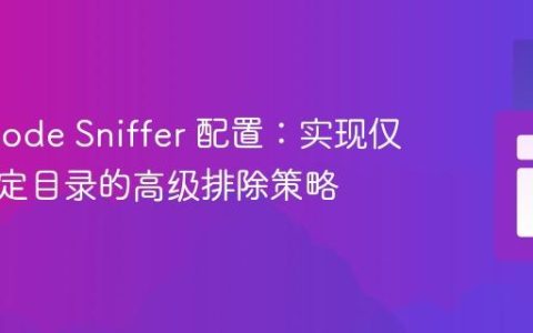 PHP Code Sniffer 配置：实现仅扫描指定目录的高级排除策略