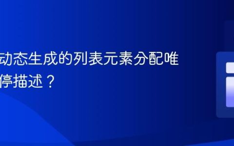 如何为动态生成的列表元素分配唯一的悬停描述？