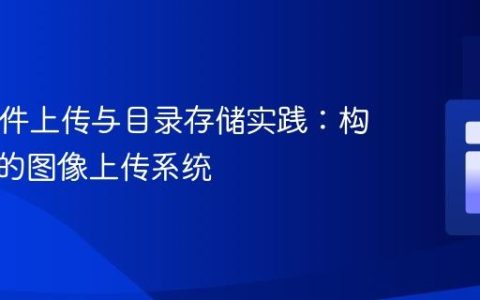 PHP文件上传与目录存储实践：构建健壮的图像上传系统