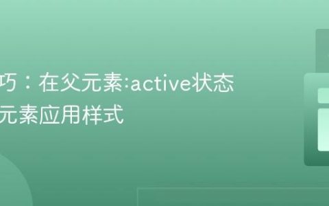 CSS技巧：在父元素:active状态下为子元素应用样式