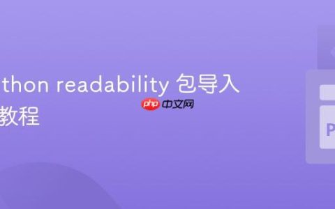 解决Python readability 包导入冲突的教程