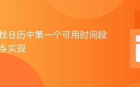 高效查找日历中第一个可用时间段的算法与实现