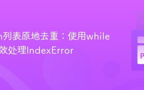Python列表原地去重：使用while循环高效处理IndexError