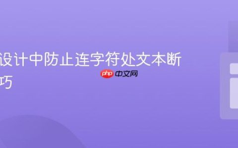 响应式设计中防止连字符处文本断行的技巧