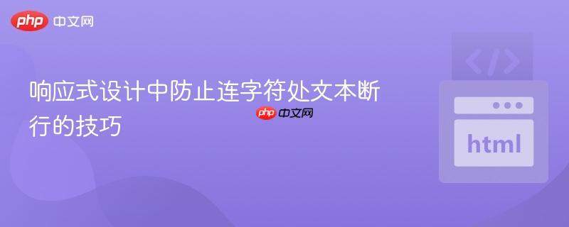 响应式设计中防止连字符处文本断行的技巧