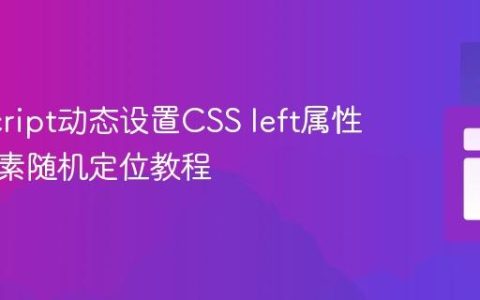 JavaScript动态设置CSS left属性实现元素随机定位教程