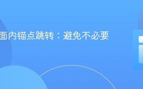 优化页面内锚点跳转：避免不必要的重载