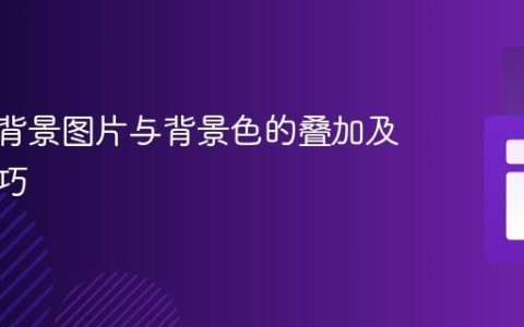 CSS中背景图片与背景色的叠加及定位技巧