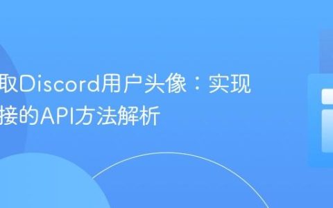 动态获取Discord用户头像：实现常新链接的API方法解析