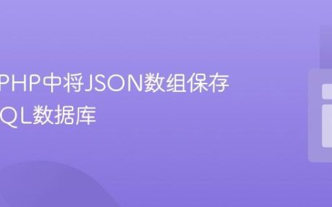 如何在PHP中将JSON数组保存到MySQL数据库