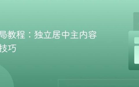 CSS布局教程：独立居中主内容区域的技巧