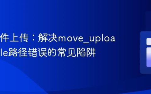 PHP文件上传：解决move_uploaded_file路径错误的常见陷阱
