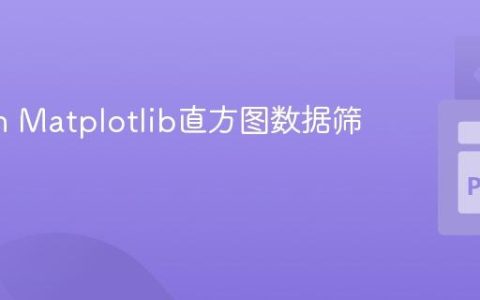 Python Matplotlib直方图数据筛选教程