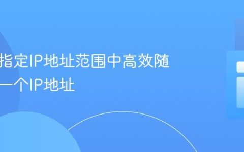 如何从指定IP地址范围中高效随机选取一个IP地址