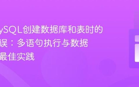 解决MySQL创建数据库和表时的语法错误：多语句执行与数据库选择最佳实践