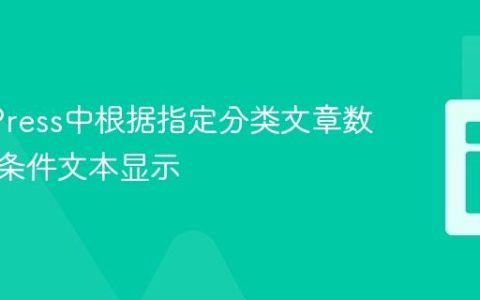 WordPress中根据指定分类文章数量实现条件文本显示