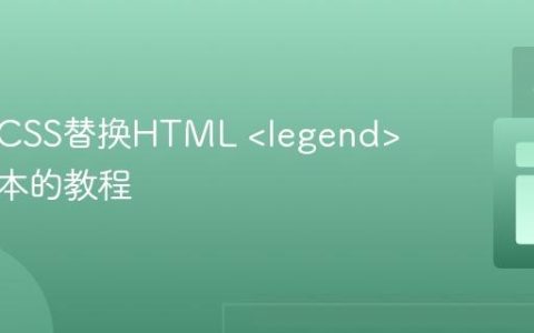 使用纯CSS替换HTML  标签文本的教程