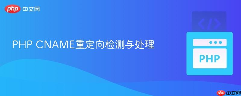 PHP CNAME重定向检测与处理
