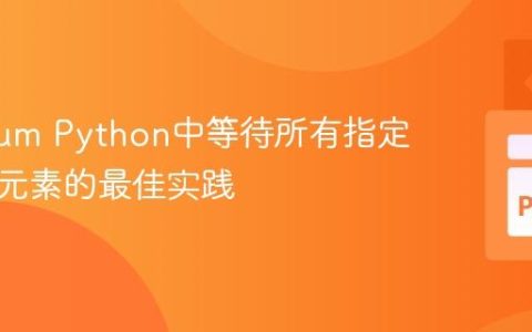 Selenium Python中等待所有指定选择器元素的最佳实践