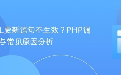 MySQL更新语句不生效？PHP调试技巧与常见原因分析