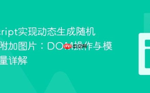 JavaScript实现动态生成随机文本并附加图片：DOM操作与模板字面量详解