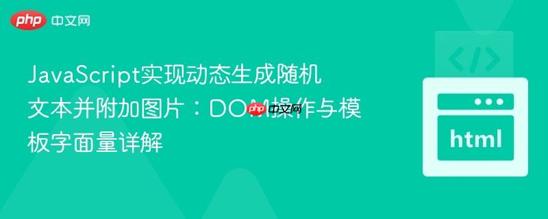 JavaScript实现动态生成随机文本并附加图片:DOM操作与模板字面量详解
