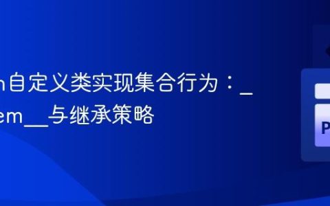 Python自定义类实现集合行为：__getitem__与继承策略