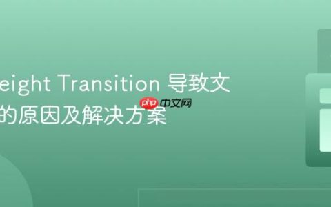 CSS Height Transition 导致文本抖动的原因及解决方案