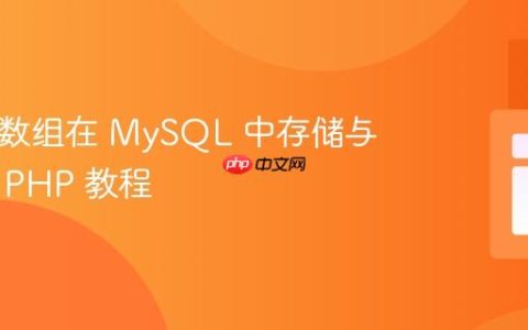 JSON 数组在 MySQL 中存储与读取的 PHP 教程