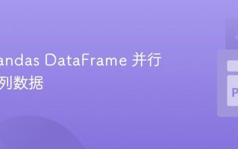 利用 Pandas DataFrame 并行处理多列数据