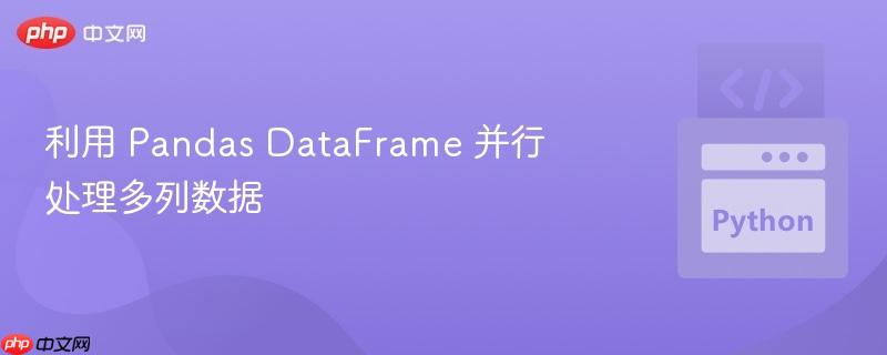 利用 pandas dataframe 并行处理多列数据